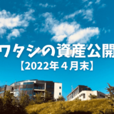 【2022年4月末】資産公開　円安株安でワタシの資産はどうなった？！