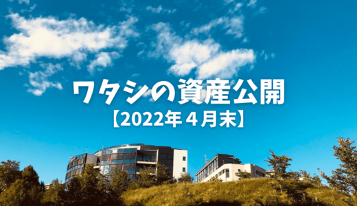 【2022年4月末】資産公開　円安株安でワタシの資産はどうなった？！