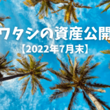【2022年7月末】円安からの円高でやられたワタシの資産公開です　