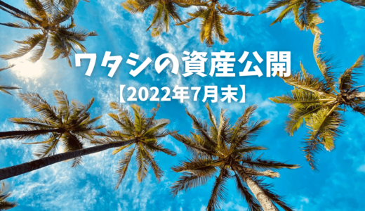 【2022年7月末】円安からの円高でやられたワタシの資産公開です　